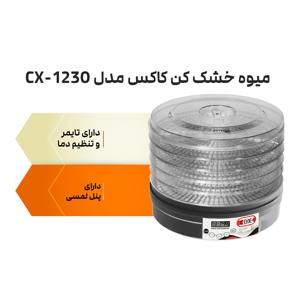 https://parslux.com/product/%d9%85%db%8c%d9%88%d9%87-%d8%ae%d8%b4%da%a9-%da%a9%d9%86-%da%a9%d8%a7%da%a9%d8%b3-%d9%85%d8%af%d9%84-cx1230/