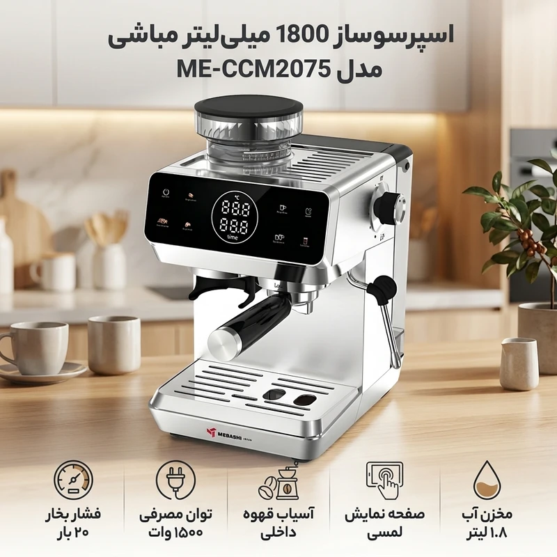 اسپرسوساز 1800 میلی‌لیتر مباشی مدل ME-ECM2075