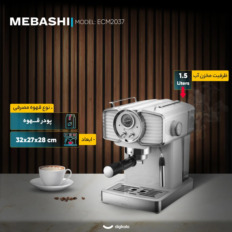 اسپرسوساز 1500 میلی‌لیتر مباشی مدل ME-ECM2037