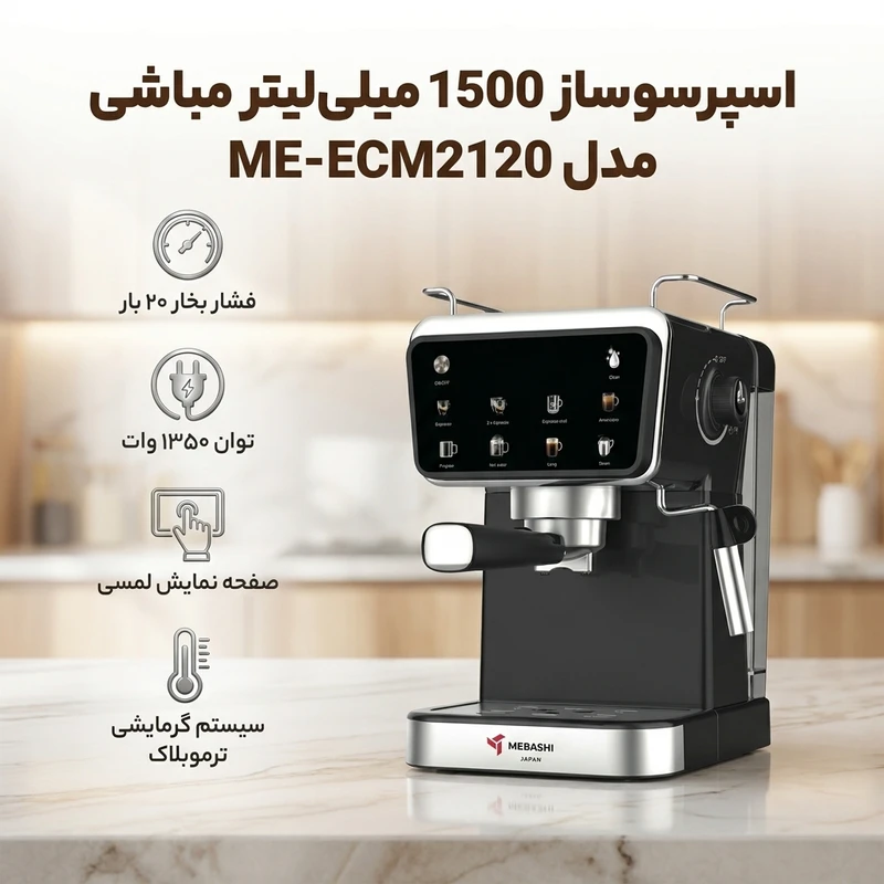 اسپرسوساز 1500 میلی‌لیتر مباشی مدل ME-ECM2120