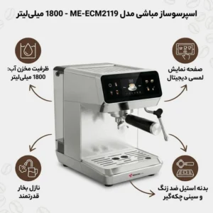 اسپرسوساز 1800 میلی‌لیتر مباشی مدل ME-ECM2119
